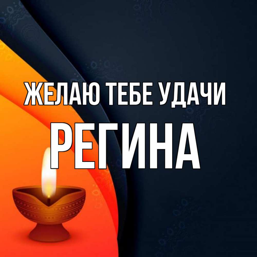 Открытка на каждый день с именем, Регина Желаю тебе удачи абстрактный фон Прикольная открытка с пожеланием онлайн скачать бесплатно 