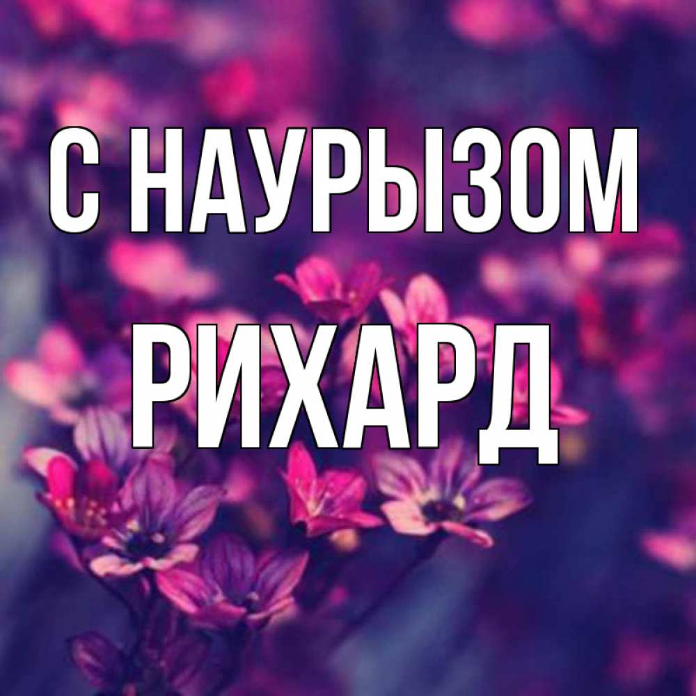 Открытка на каждый день с именем, Рихард С наурызом небольшие цветы 1 Прикольная открытка с пожеланием онлайн скачать бесплатно 