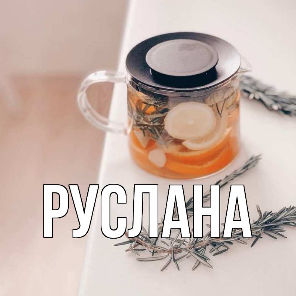 Открытка на каждый день с именем, Руслана Главная ну вы там держитесь Прикольная открытка с пожеланием онлайн скачать бесплатно 