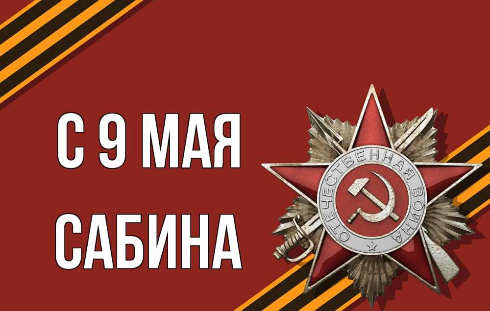 Открытка на каждый день с именем, Сабина С 9 мая 9 мая Прикольная открытка с пожеланием онлайн скачать бесплатно 