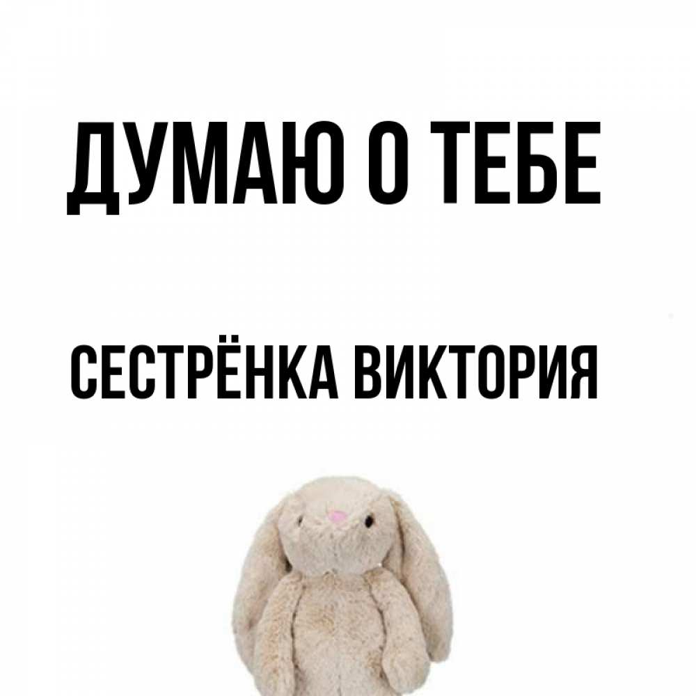 Открытка на каждый день с именем, Сестрёнка-Виктория Думаю о тебе открытки с текстами и подписями Прикольная открытка с пожеланием онлайн скачать бесплатно 