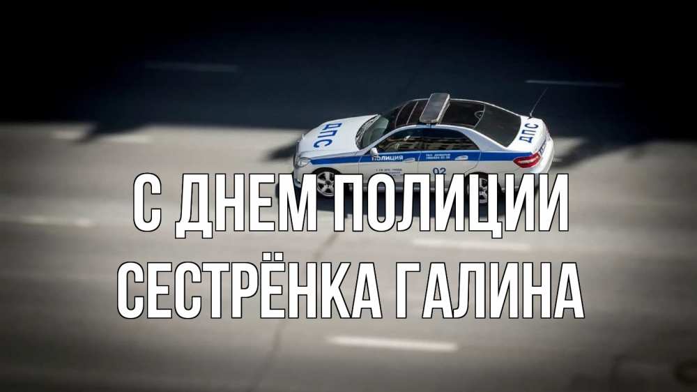 Открытка на каждый день с именем, Сестрёнка-Галина С днем полиции ДПС Прикольная открытка с пожеланием онлайн скачать бесплатно 