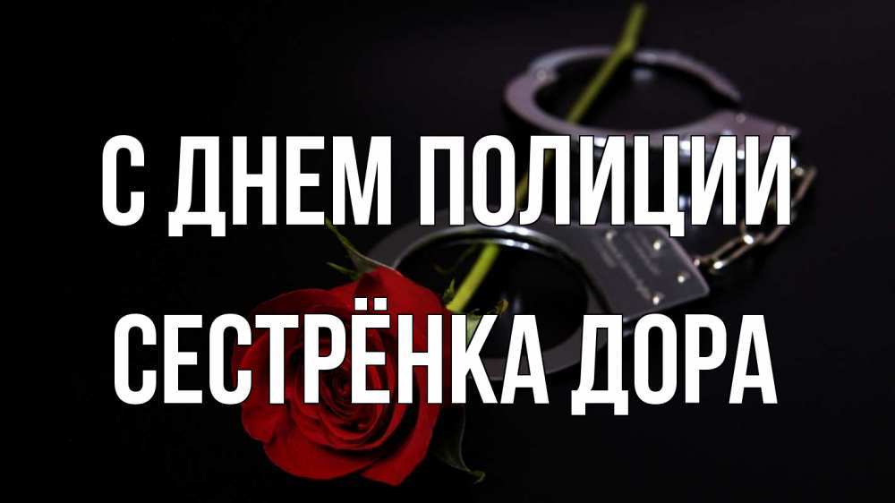 Открытка на каждый день с именем, Сестрёнка-Дора С днем полиции роза и наручники Прикольная открытка с пожеланием онлайн скачать бесплатно 