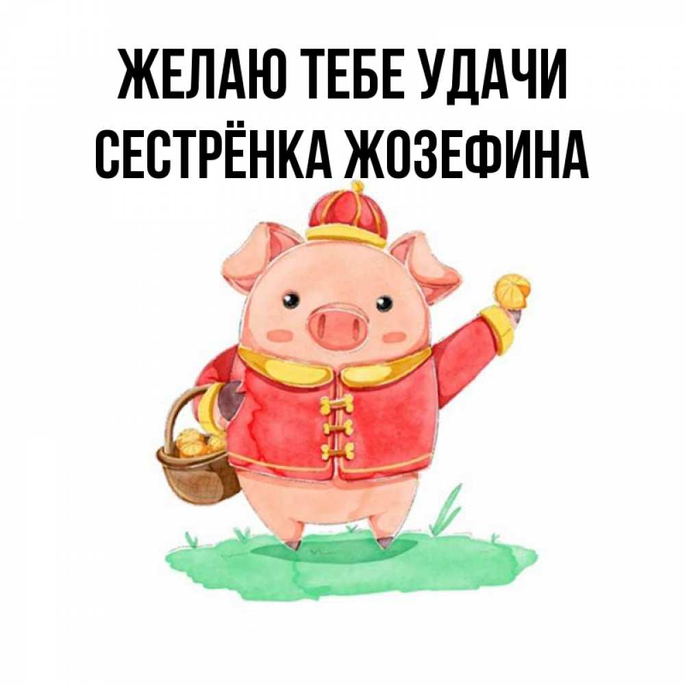 Открытка на каждый день с именем, Сестрёнка-Жозефина Желаю тебе удачи поросенок Прикольная открытка с пожеланием онлайн скачать бесплатно 