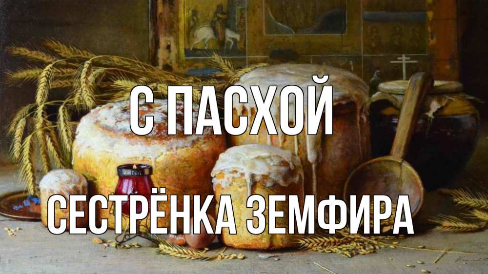 Открытка на каждый день с именем, Сестрёнка-Земфира С пасхой пасха Прикольная открытка с пожеланием онлайн скачать бесплатно 