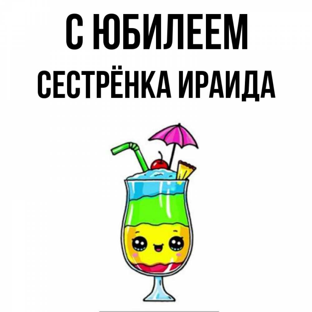 Открытка на каждый день с именем, Сестрёнка-Ираида С юбилеем с зонтиком Прикольная открытка с пожеланием онлайн скачать бесплатно 