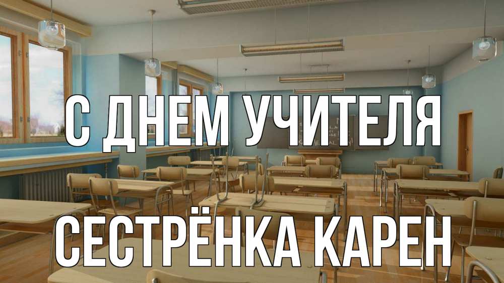 Открытка на каждый день с именем, Сестрёнка-Карен С днем учителя с днем учителя Прикольная открытка с пожеланием онлайн скачать бесплатно 