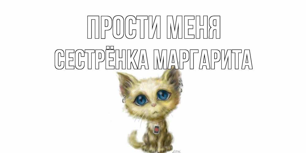 Открытка на каждый день с именем, Сестрёнка-Маргарита Прости меня прости меня открытка с котиком Прикольная открытка с пожеланием онлайн скачать бесплатно 