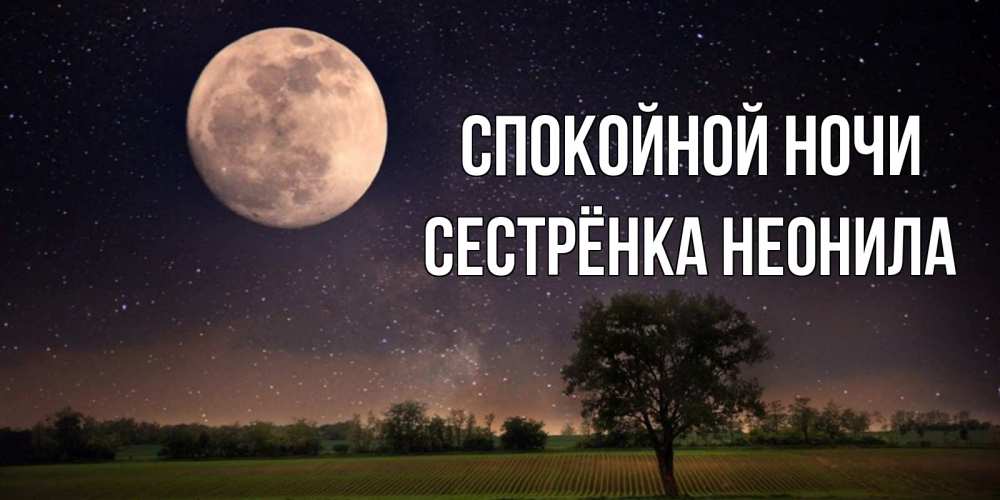 Открытка на каждый день с именем, Сестрёнка-Неонила Спокойной ночи ночные открытки с луной Прикольная открытка с пожеланием онлайн скачать бесплатно 