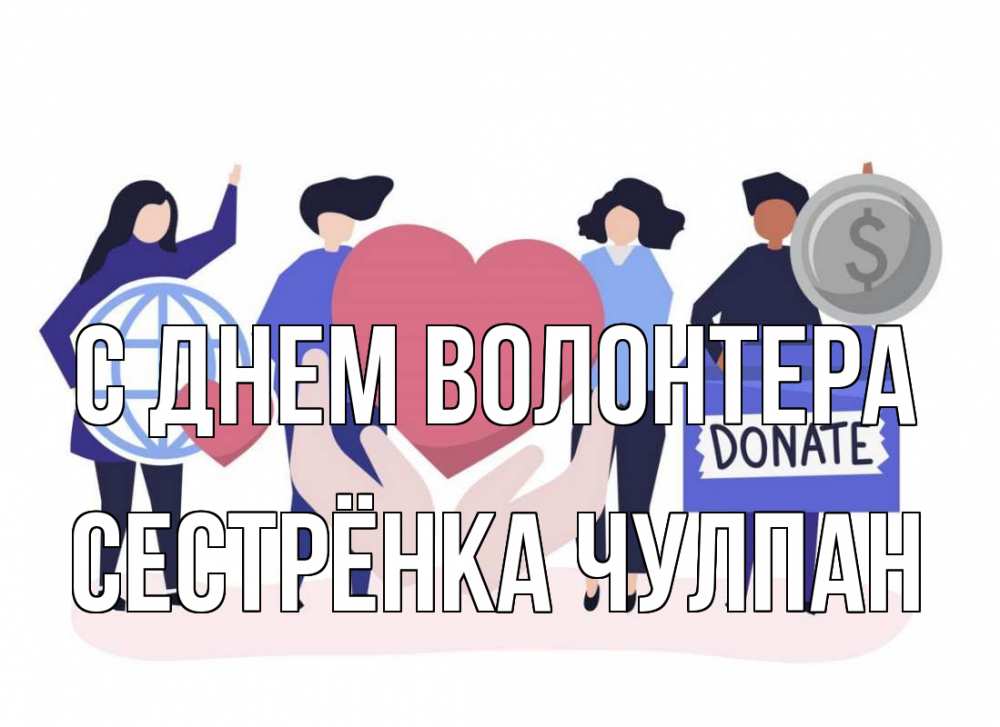Открытка на каждый день с именем, Сестрёнка-Чулпан С днем волонтера с днем волонтера Прикольная открытка с пожеланием онлайн скачать бесплатно 