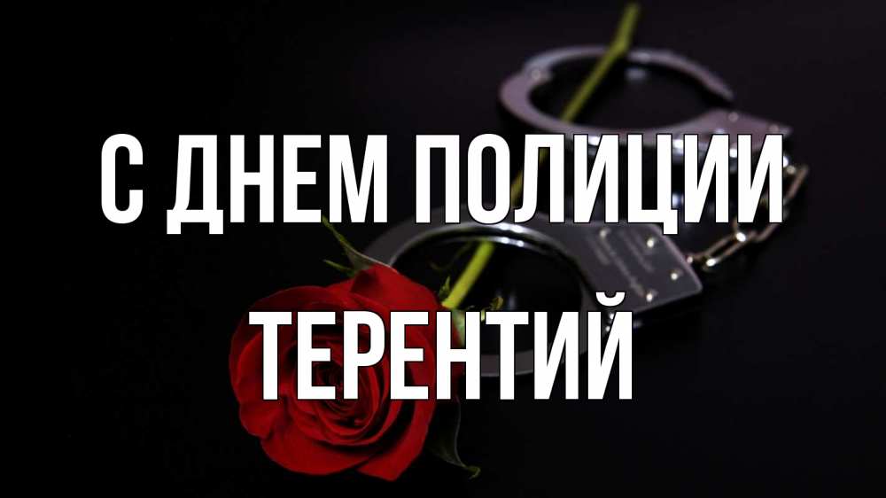 Открытка на каждый день с именем, Терентий С днем полиции роза и наручники Прикольная открытка с пожеланием онлайн скачать бесплатно 