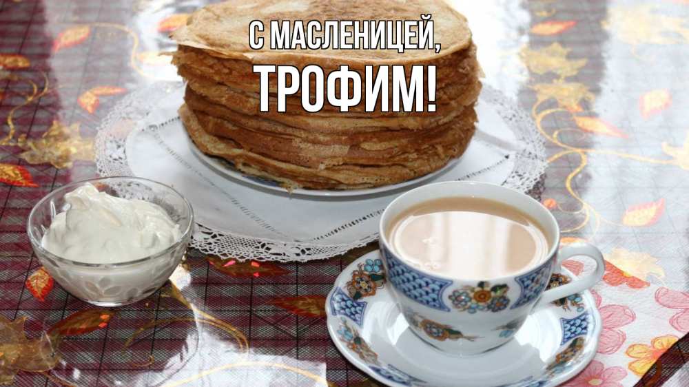 Открытка на каждый день с именем, Трофим С масленицей блины Прикольная открытка с пожеланием онлайн скачать бесплатно 