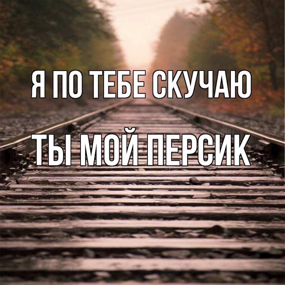 Открытка на каждый день с именем, Ты-мой-персик Я по тебе скучаю приезжай Прикольная открытка с пожеланием онлайн скачать бесплатно 
