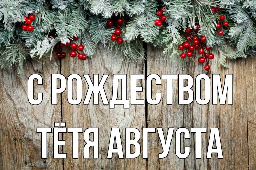 Открытка на каждый день с именем, Тётя-Августа С рождеством с рождеством Прикольная открытка с пожеланием онлайн скачать бесплатно 