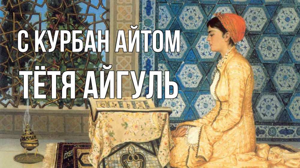 Открытка на каждый день с именем, Тётя-Айгуль С курбан айтом каран Прикольная открытка с пожеланием онлайн скачать бесплатно 