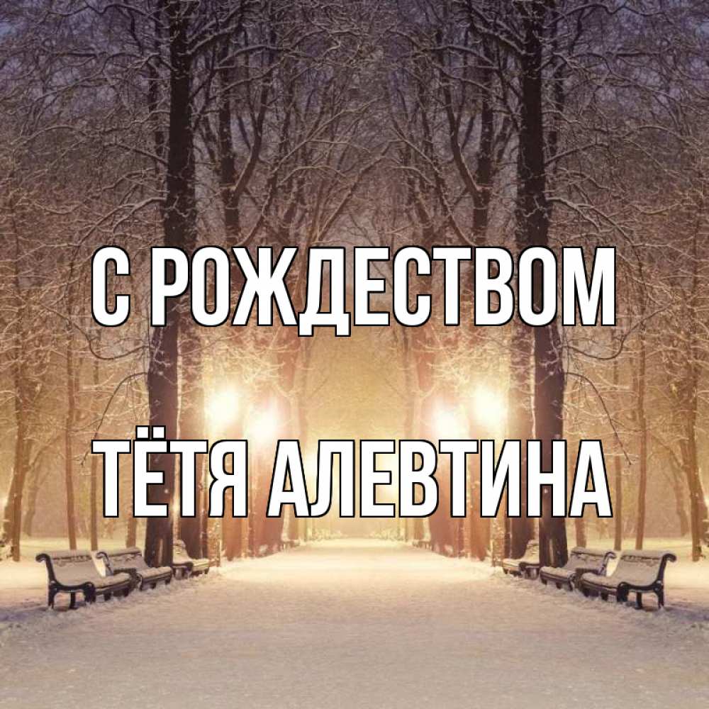 Открытка на каждый день с именем, Тётя-Алевтина С рождеством зима, парк, фонарь, лес Прикольная открытка с пожеланием онлайн скачать бесплатно 