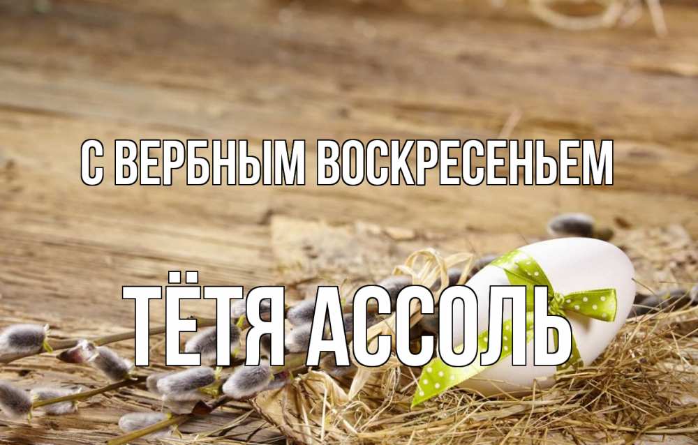 Открытка на каждый день с именем, Тётя-Ассоль С вербным воскресеньем верба Прикольная открытка с пожеланием онлайн скачать бесплатно 