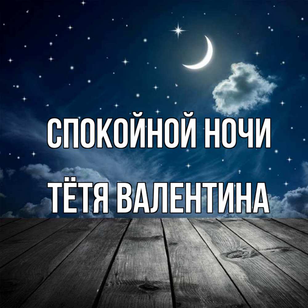 Открытка на каждый день с именем, Тётя-Валентина Спокойной ночи месяц и звезда Прикольная открытка с пожеланием онлайн скачать бесплатно 