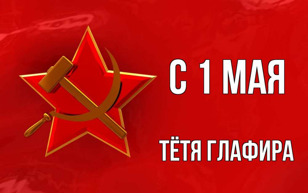 Открытка на каждый день с именем, Тётя-Глафира С 1 мая С 1 мая Прикольная открытка с пожеланием онлайн скачать бесплатно 