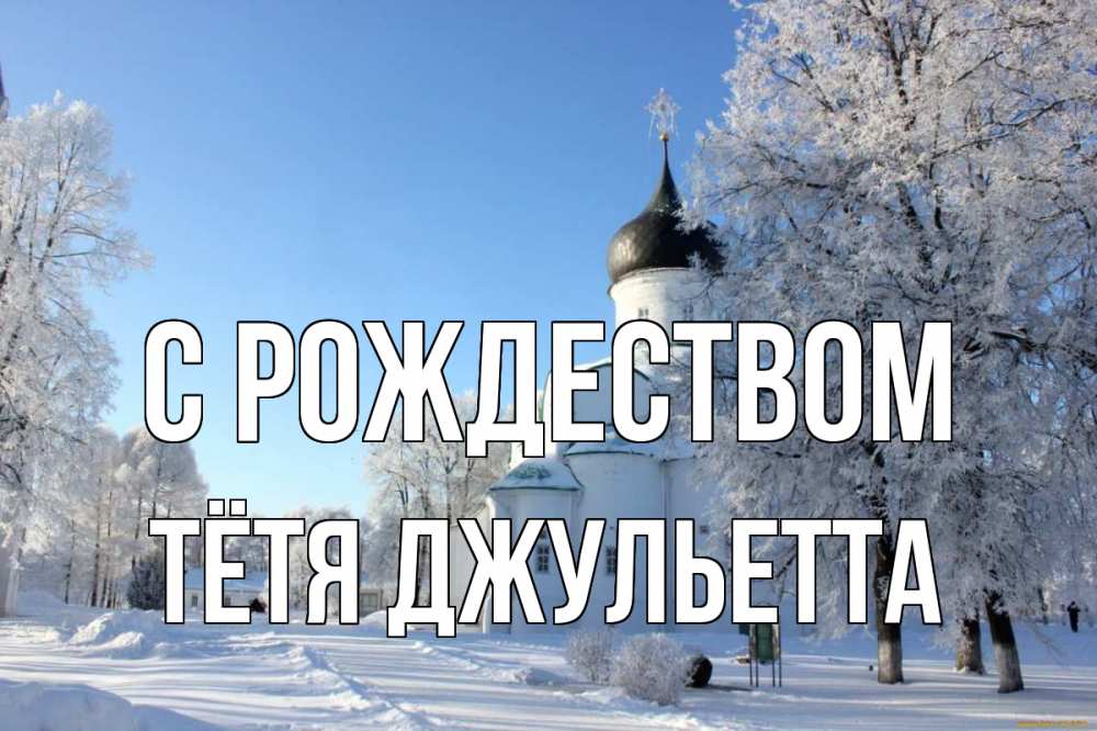 Открытка на каждый день с именем, Тётя-Джульетта С рождеством Рождество, церковь, храм, зимний лес Прикольная открытка с пожеланием онлайн скачать бесплатно 