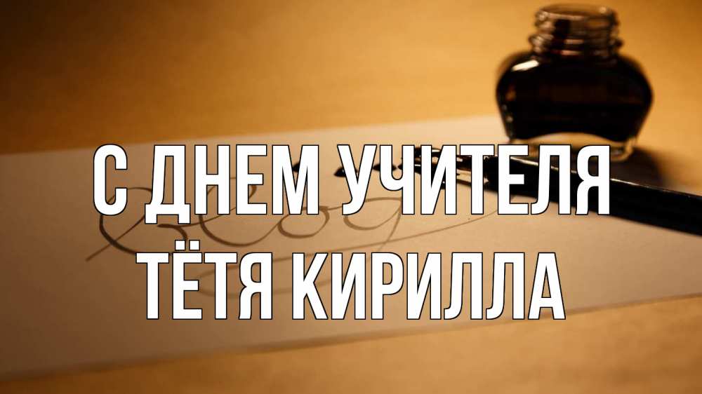 Открытка на каждый день с именем, Тётя-Кирилла С днем учителя с днем учителя Прикольная открытка с пожеланием онлайн скачать бесплатно 