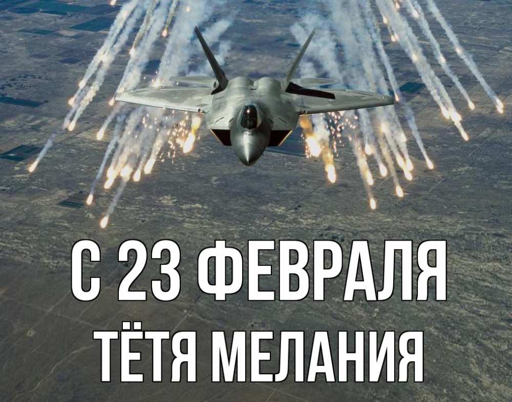 Открытка на каждый день с именем, Тётя-Мелания С 23 февраля 23 февраля Прикольная открытка с пожеланием онлайн скачать бесплатно 