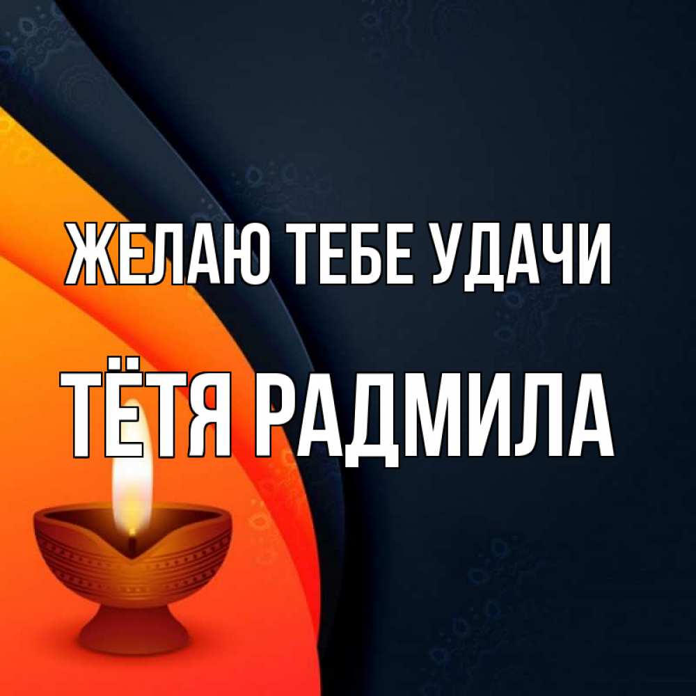 Открытка на каждый день с именем, Тётя-Радмила Желаю тебе удачи абстрактный фон Прикольная открытка с пожеланием онлайн скачать бесплатно 