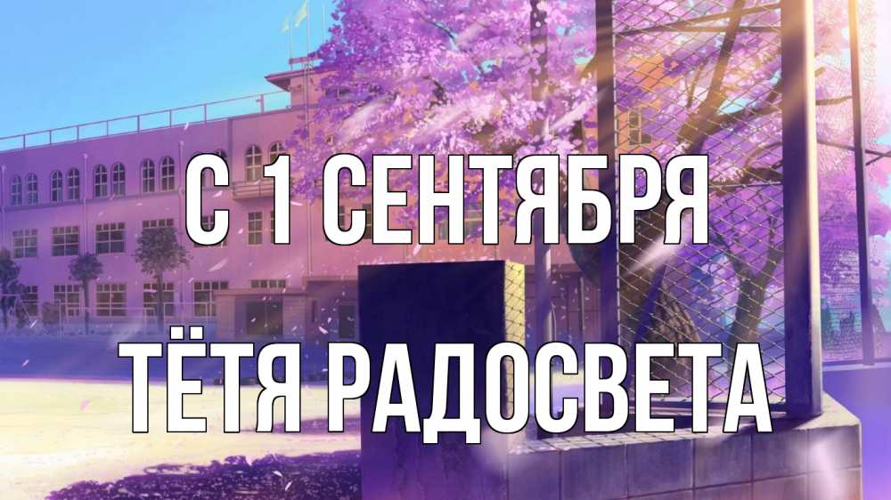 Открытка на каждый день с именем, Тётя-Радосвета С 1 сентября 1 сентября Прикольная открытка с пожеланием онлайн скачать бесплатно 