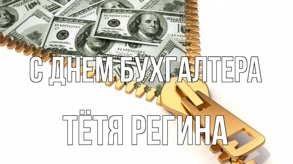 Открытка на каждый день с именем, Тётя-Регина С днем бухгалтера с днем бухгалтера Прикольная открытка с пожеланием онлайн скачать бесплатно 
