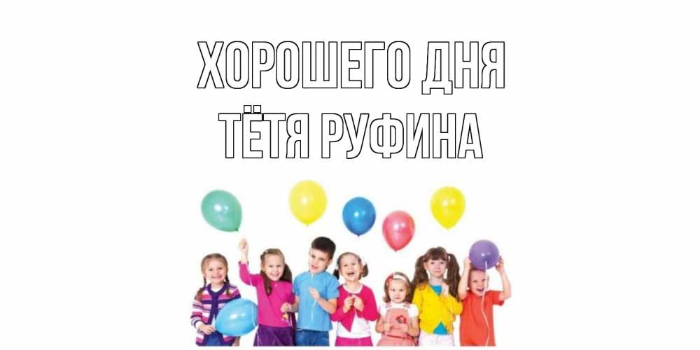 Открытка на каждый день с именем, Тётя-Руфина Хорошего дня открытка для ребенка Прикольная открытка с пожеланием онлайн скачать бесплатно 