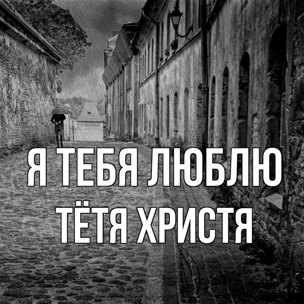 Открытка на каждый день с именем, Тётя-Христя Я тебя люблю зонт Прикольная открытка с пожеланием онлайн скачать бесплатно 