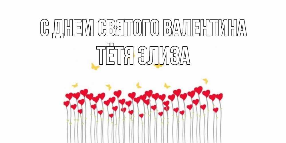 Открытка на каждый день с именем, Тётя-Элиза С днем Святого Валентина шары много на палочках Прикольная открытка с пожеланием онлайн скачать бесплатно 