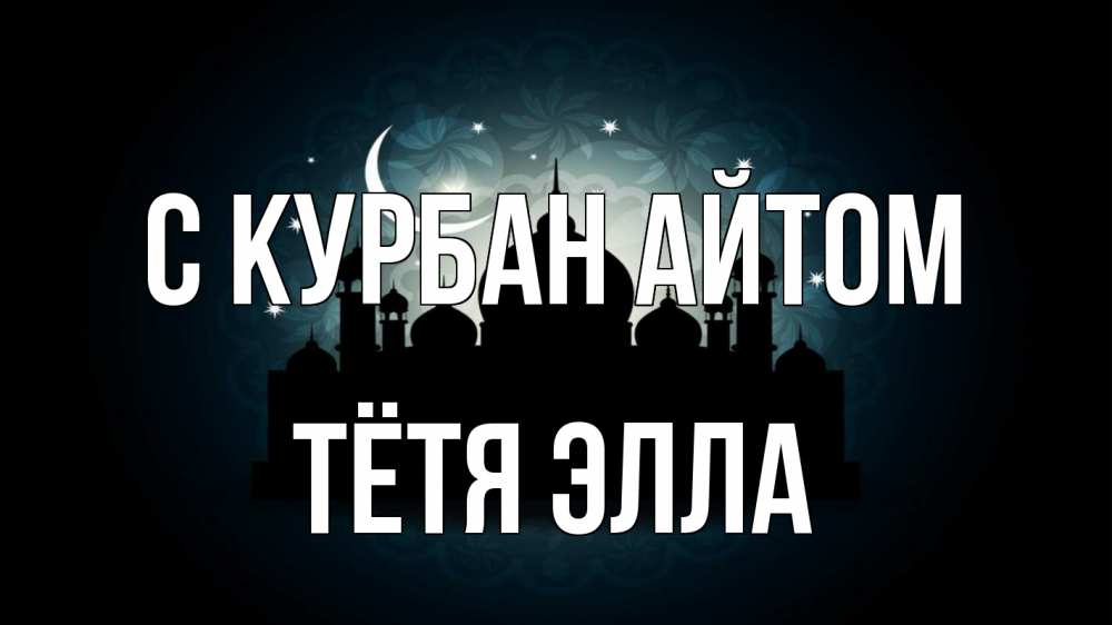 Открытка на каждый день с именем, Тётя-Элла С курбан айтом мечеть Прикольная открытка с пожеланием онлайн скачать бесплатно 