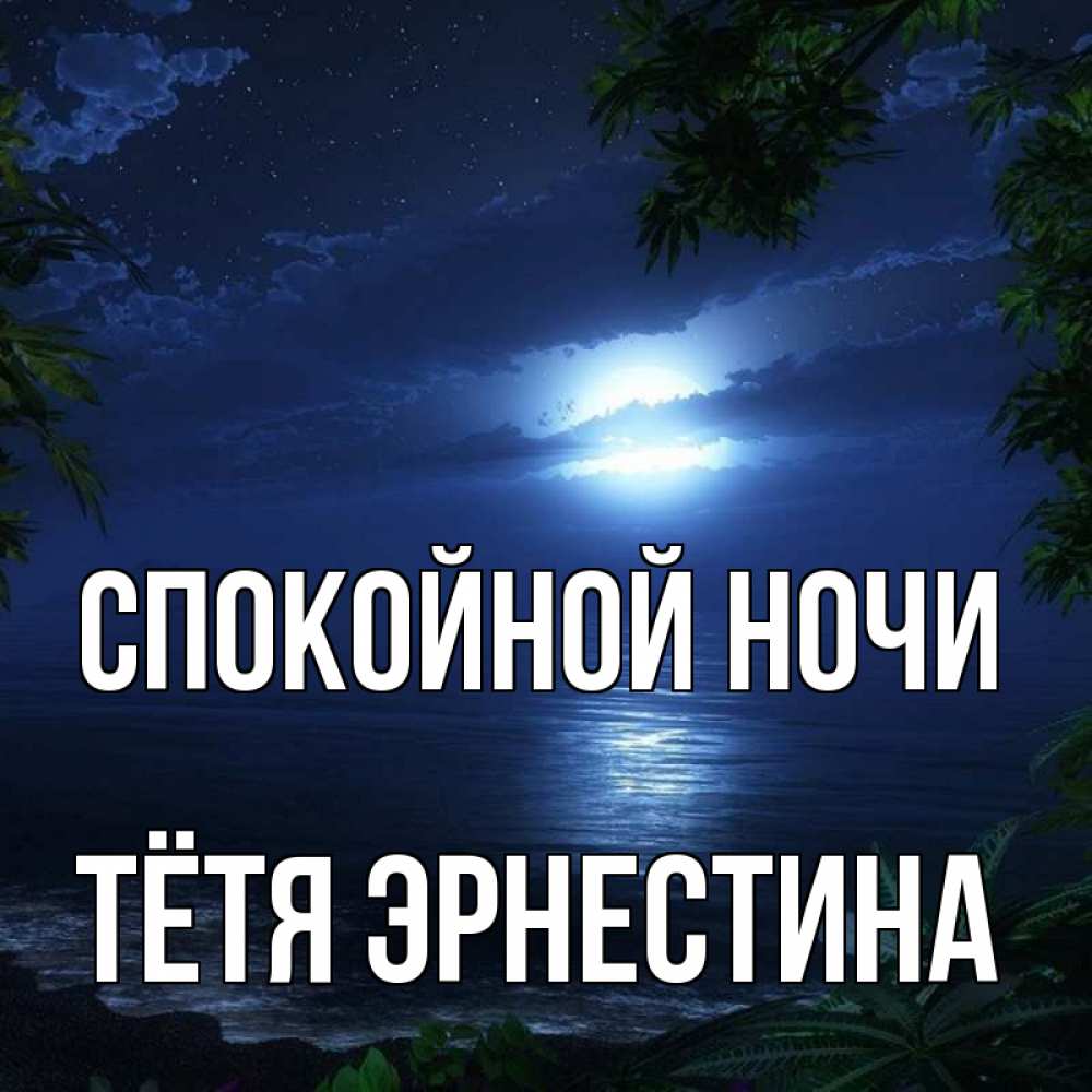 Открытка на каждый день с именем, Тётя-Эрнестина Спокойной ночи тропический остров Прикольная открытка с пожеланием онлайн скачать бесплатно 