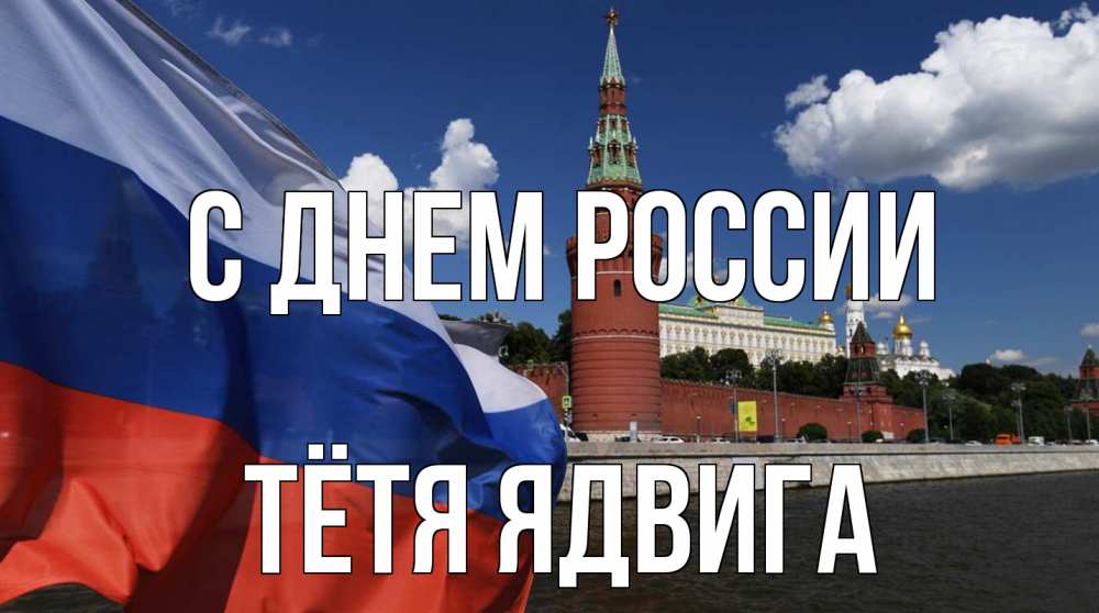 Открытка на каждый день с именем, Тётя-Ядвига С днем россии С днем России Прикольная открытка с пожеланием онлайн скачать бесплатно 