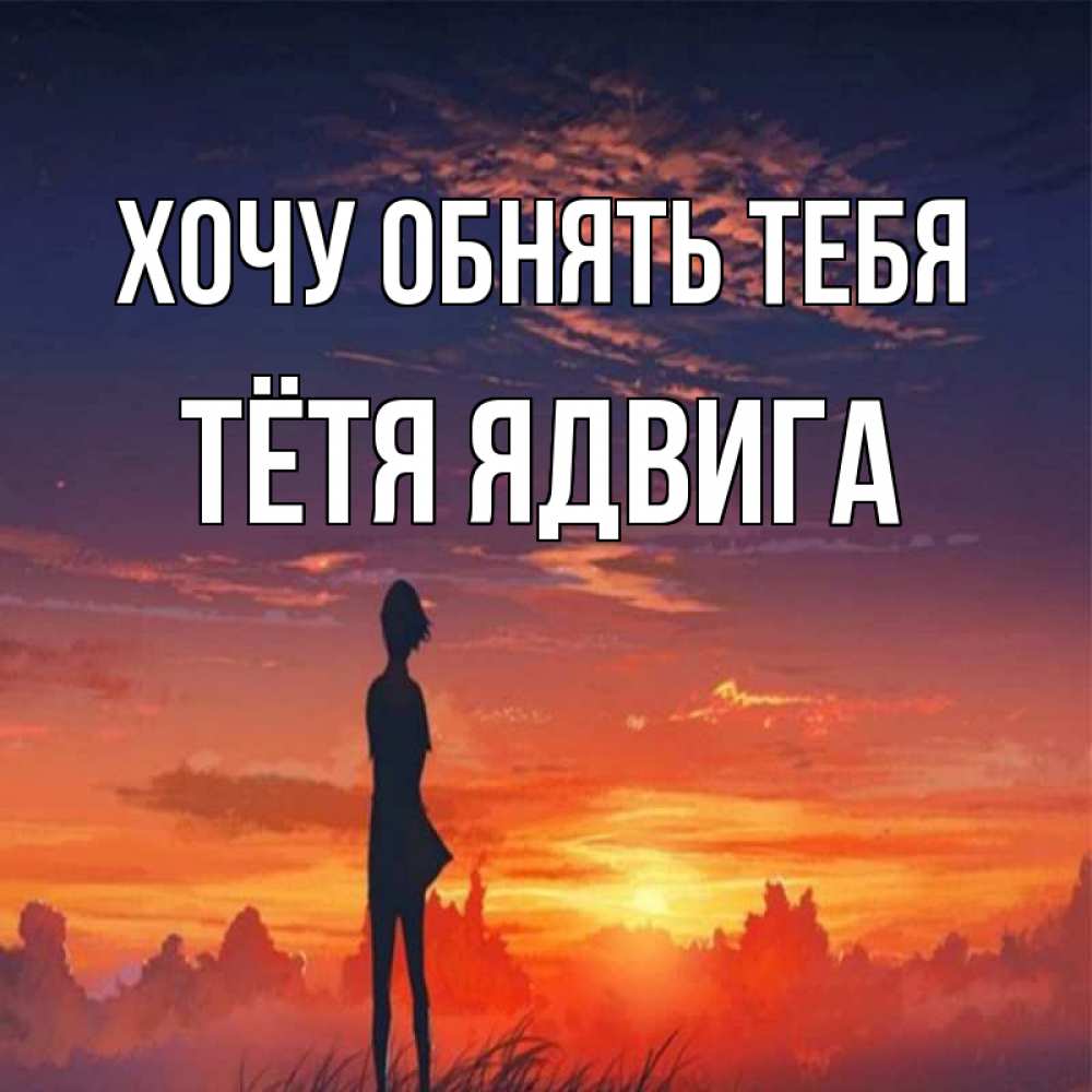 Открытка на каждый день с именем, Тётя-Ядвига Хочу обнять тебя стройная девушка Прикольная открытка с пожеланием онлайн скачать бесплатно 