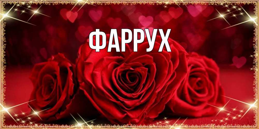 Открытка на каждый день с именем, Фаррух Главная три красные розы Прикольная открытка с пожеланием онлайн скачать бесплатно 