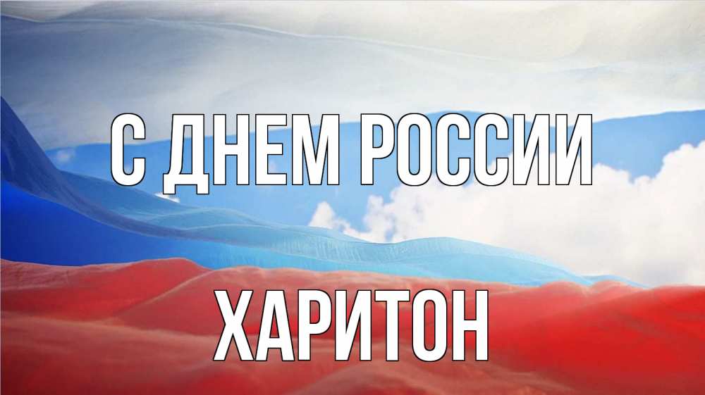 Открытка на каждый день с именем, Харитон С днем россии С днем России Прикольная открытка с пожеланием онлайн скачать бесплатно 