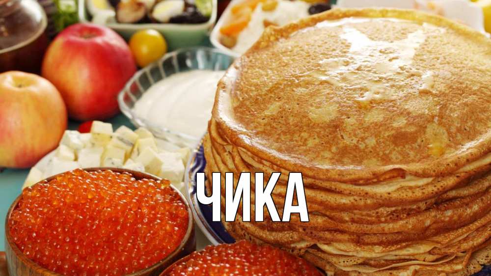 Открытка на каждый день с именем, Чика Главная блины Прикольная открытка с пожеланием онлайн скачать бесплатно 