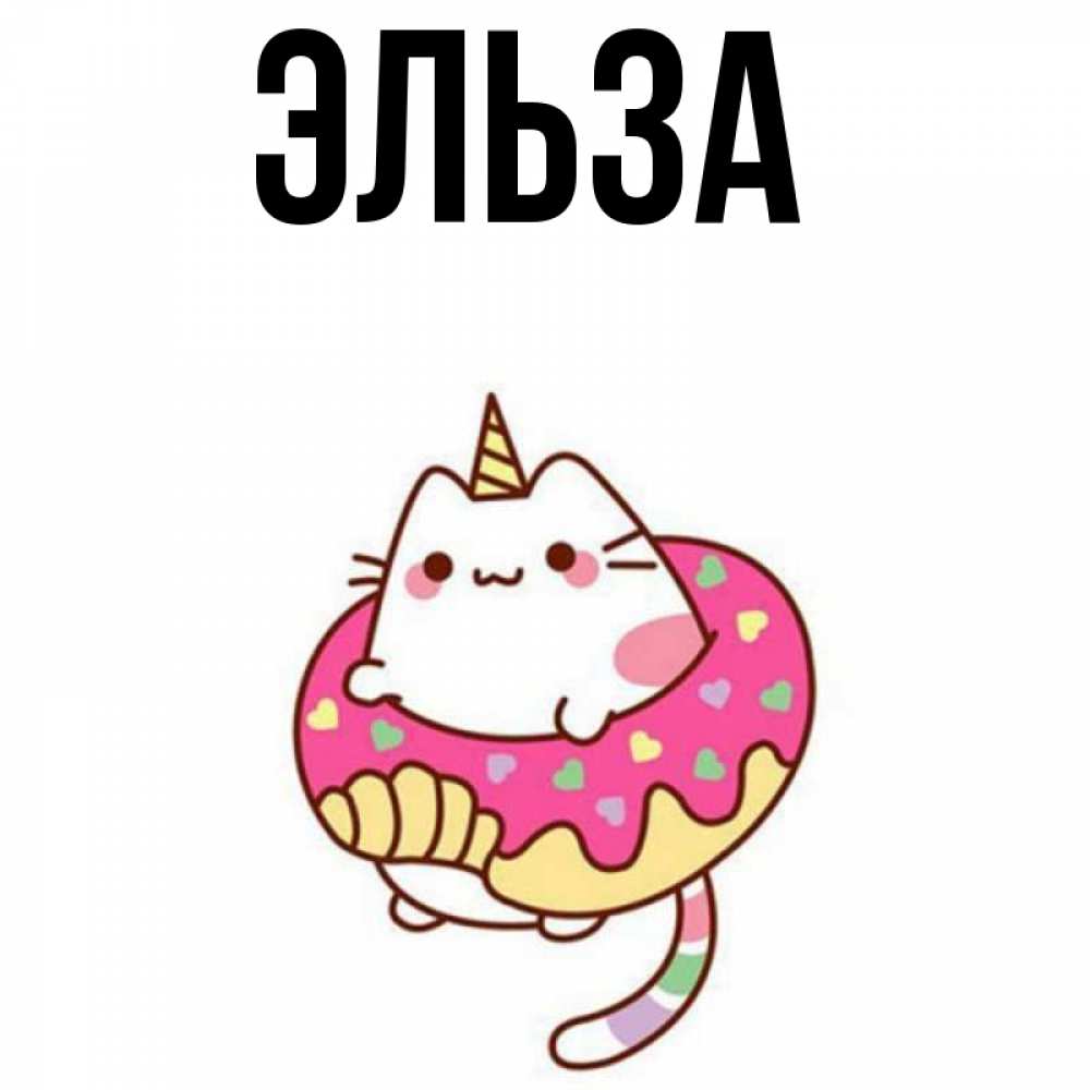 Картинка  с именем , Эльза