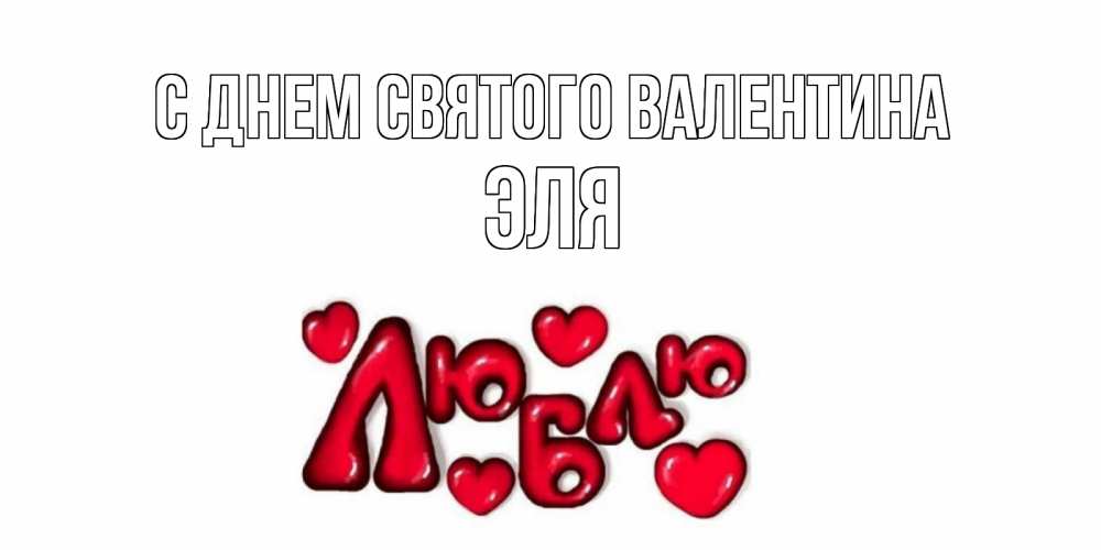 Открытка на каждый день с именем, Эля С днем Святого Валентина с днем Сватого Валентина поздравить любимую девушку и подписать открытку именем Прикольная открытка с пожеланием онлайн скачать бесплатно 