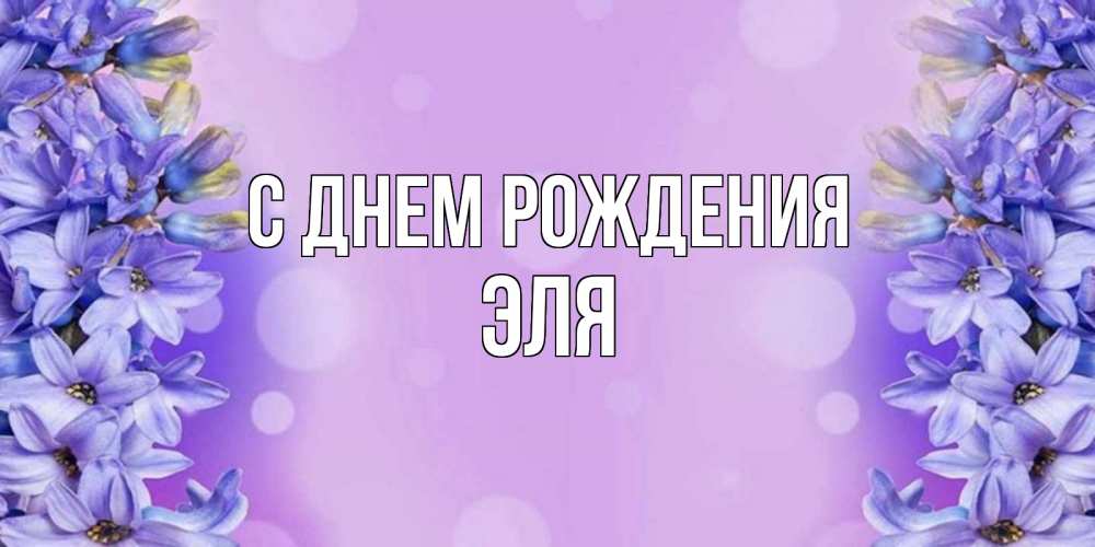 Открытка на каждый день с именем, Эля С днем рождения открытка с сиренью Прикольная открытка с пожеланием онлайн скачать бесплатно 