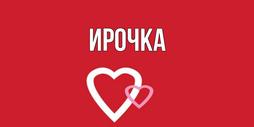 Открытка на каждый день с именем, ирочка Главная сердце Прикольная открытка с пожеланием онлайн скачать бесплатно 