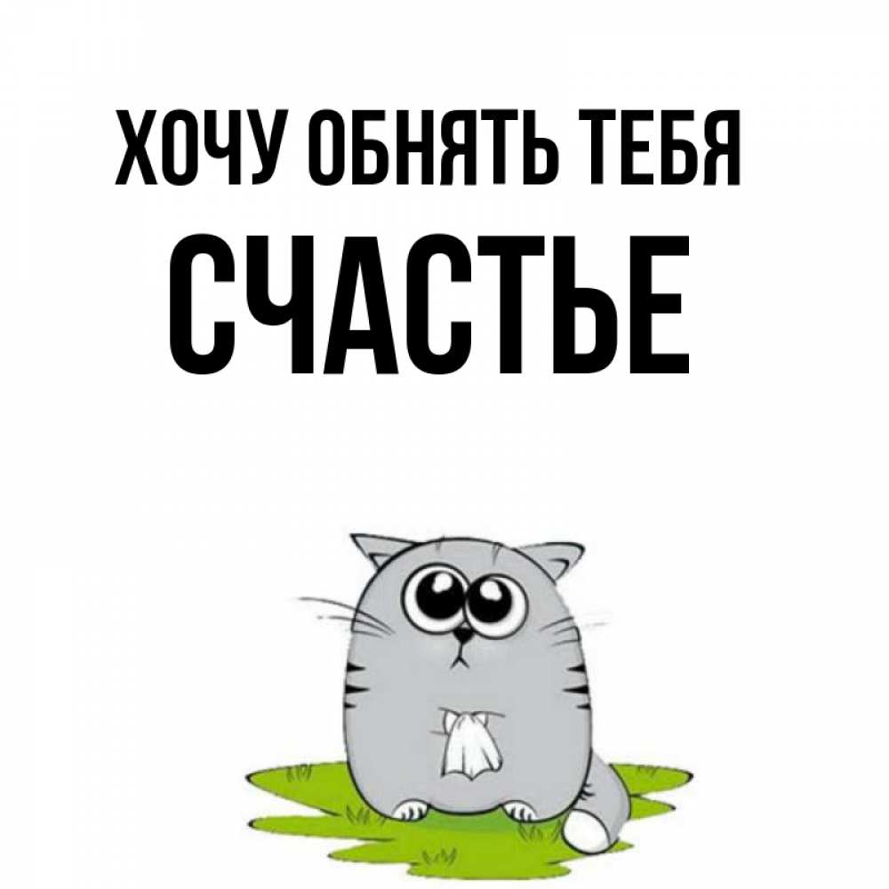 Открытка на каждый день с именем, счастье Хочу обнять тебя котик теребит платочек сидя на травке Прикольная открытка с пожеланием онлайн скачать бесплатно 
