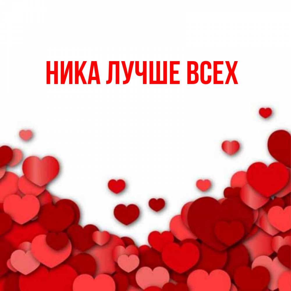 Никой имя