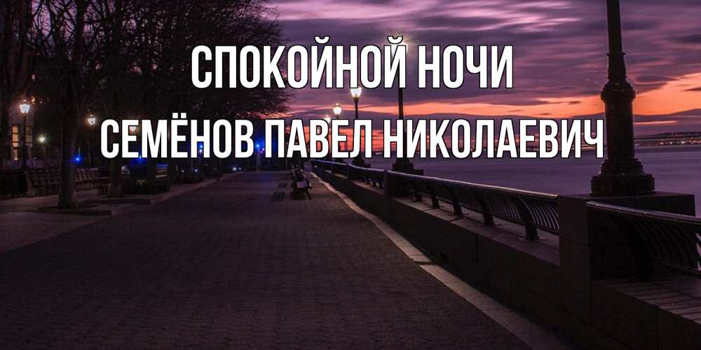 Гор спокойной ночи три. Доброй ночи Россия. Спокойной ночи, Оля. Спокойной ночи Верочка.