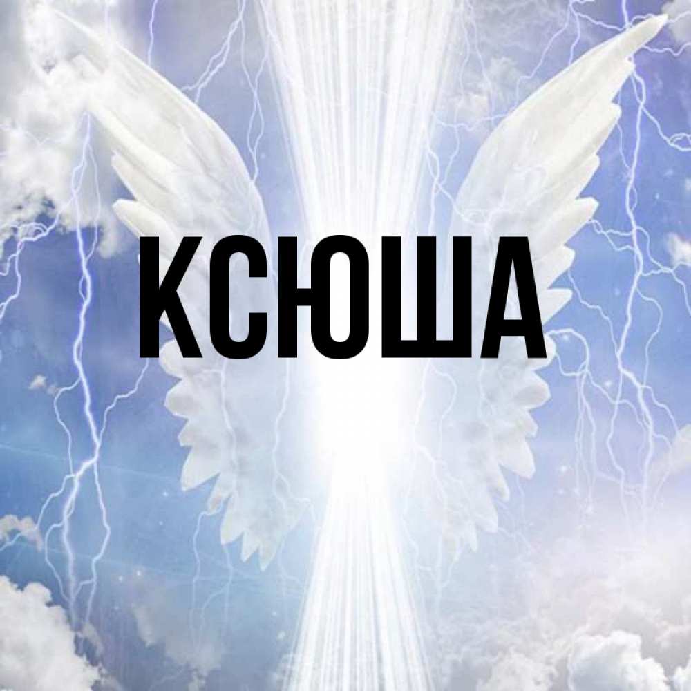 Открытки на имя ксюша