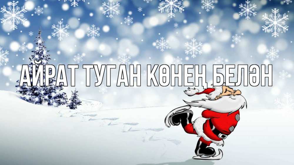 Открытка на каждый день с именем, Айрат-туган-көнең-белән Главная дед мороз Прикольная открытка с пожеланием онлайн скачать бесплатно 