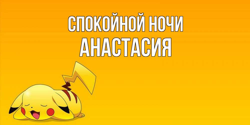 Открытка на каждый день с именем, Анастасия Спокойной ночи Сладких снов открытка с покемоном Прикольная открытка с пожеланием онлайн скачать бесплатно 