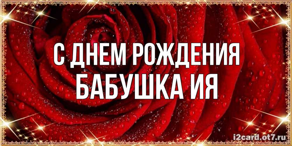 Открытка на каждый день с именем, Бабушка-Ия С днем рождения роса на розе блестящая в лучах солнца Прикольная открытка с пожеланием онлайн скачать бесплатно 
